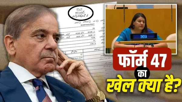 Pakistan Form 47: क्या है पाकिस्तान का फॉर्म 47, UN में क्यों उठा मुद्दा