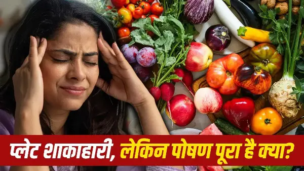 Vegetarian Nutrient Deficiency: शाकाहारियों में इन 5 पोषक तत्वों की कमी का खतरा